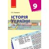 Історія України 9 клас Календарно-тематичний план з урахуванням компетентісного потенціалу предмета Г812023У