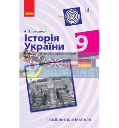 Історія України 9 клас Компетентнісно орієнтовані завдання Посібник для вчителя Гриценко Г706073У