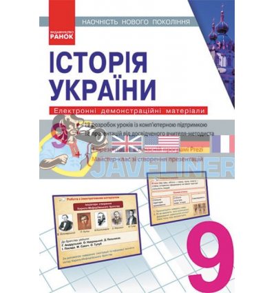 Історія України 9 клас Наочність нового покоління Е100014У