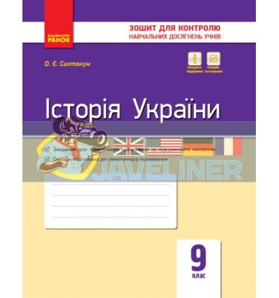Історія України 9 клас: зошит для контролю навчальних досягнень учнів Святокум Г487063У