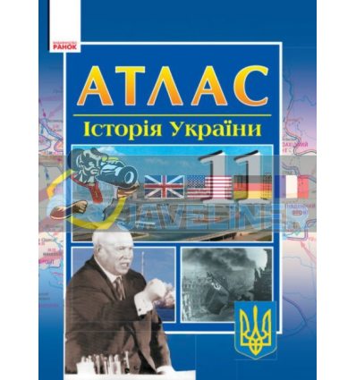 Історія України: 11 клас: Атлас Литовченко Г900247У
