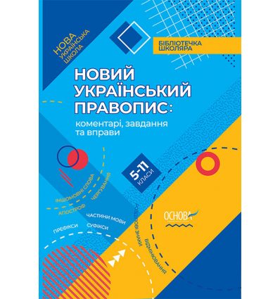 НУШ Новий Український Правопис: коментарі, завдання та вправи Куцінко