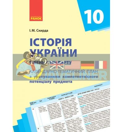 Календарно-тематичне планування Історія України 10 клас стандСкирда Г812035У