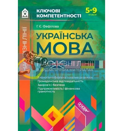 Ключові компетентності Українська мова Наскрізні лінії в дидактичних матеріалах КЛК006