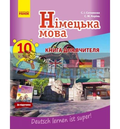 Книга для вчителя Німецька мова 10(10) (Deutsch lernen ist super) И142019УН