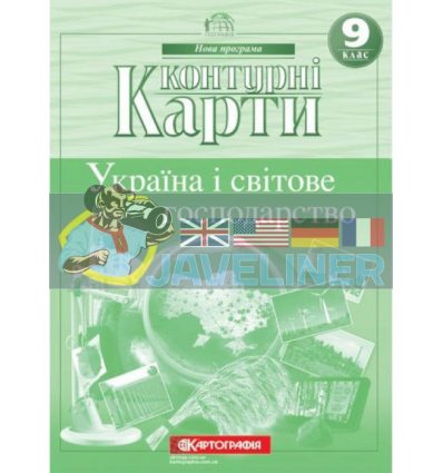 Контурні карти Географія Україна і світове господарство 9 клас Картографія 466459
