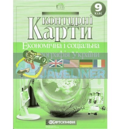 Контурні карти Економічна і соціальна географія України 9 клас Картографія 435417