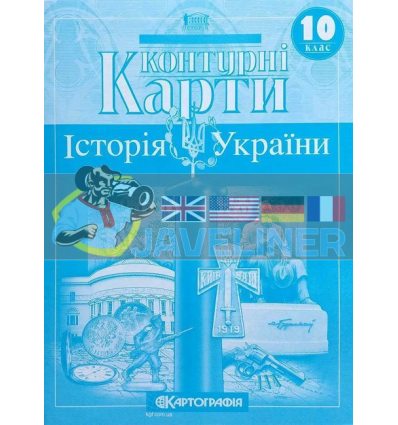Контурні карти Історія України 10 клас Картографія 466831