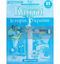 Контурні карти Історія України 11 клас Картографія 434723