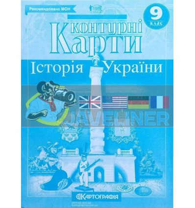 Контурні карти Історія України 9 клас Картографія 434721