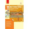 Математика 11 клас стандРозробки уроків до підруч Неліна, Долгової Кушнір Т692053У