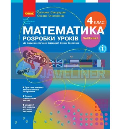 Математика 4 клас Розробки уроків ч.2 Скворцова,Онопрієнко Т135178У