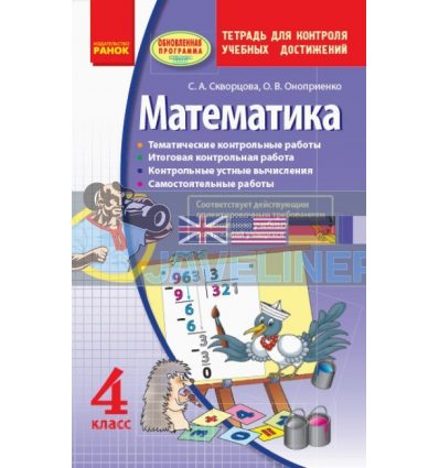 Математика 4 класс: тетрадь для контроля учебных достижений Скворцова,Онопрієнко Т105016Р
