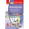 Математика 4 класс: тетрадь для контроля учебных достижений Скворцова,Онопрієнко Т105016Р