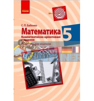 Математика 5 клас Компетентнісно орієнтовані завдання Посібник для вчителя Бабенко Т706036У