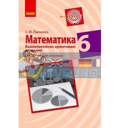 Математика 6 клас Компетентнісно орієнтовані завдання Посібник для вчителя Панченко Т706082У