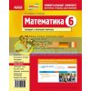 Математика 6 класс: Универсальный комплект контроль учебных достижений Стадник,Русінова Т195027Р