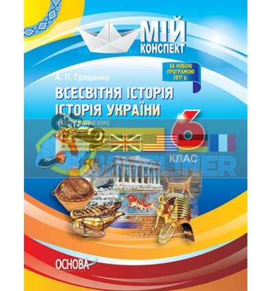 Мій конспект Всесвітня історія Історія України (інтегрований курс) 6 клас Гриценко ІПМ031