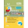 Мій конспект Українська мова та читання 4 клас ч.2 (за підручнком Большакової, Хворостяного) Олійник ПШМ275