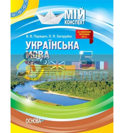 Мій конспект Українська мова 5 клас ІІ семестр УММ048