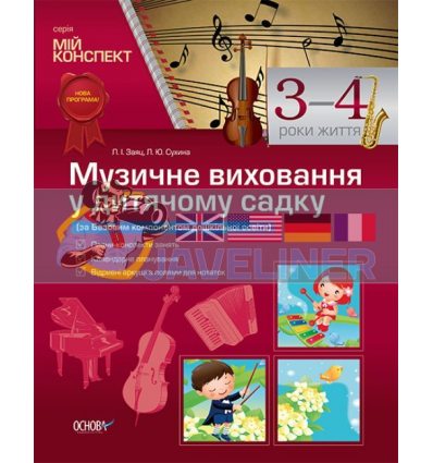 Музичне виховання у дитячому садку 3–4 рік життя Заяц,Сухіна МДН003