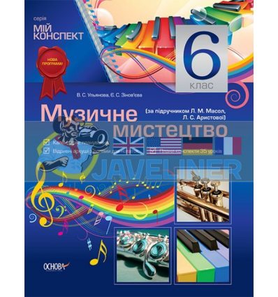 Музичне мистецтво 6 клас (за підручником Масол, Аристової) Ульянова,Зінов'єва МШМ003