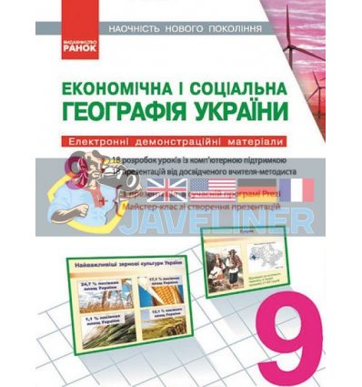 Наочність нового покоління Економічна і соціальна географія України 9 клас Е100013У