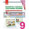 Наочність нового покоління Економічна і соціальна географія України 9 клас Е100013У