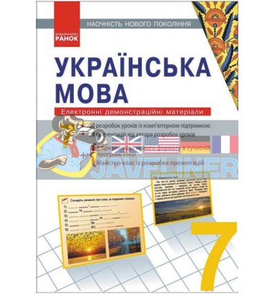 Наочність нового покоління Українська мова 7 клас Шабельник Е19509У