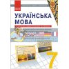 Наочність нового покоління Українська мова 7 клас Шабельник Е19509У