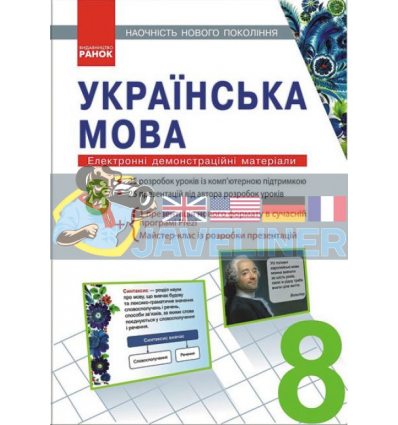 Наочність нового покоління Українська мова 8 клас Шабельник Е19510У
