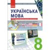 Наочність нового покоління Українська мова 8 клас Шабельник Е19510У
