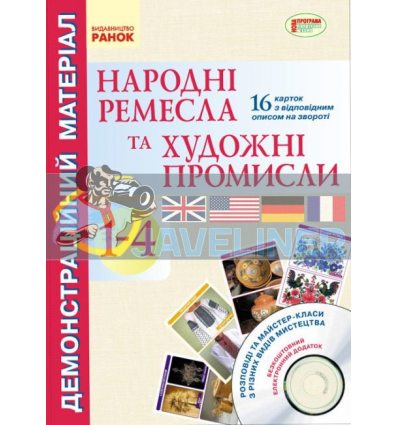 Народні ремесла та художні промисли 1-4 клас Демонстраційний матеріал + CD-диск Яковенко О900941У