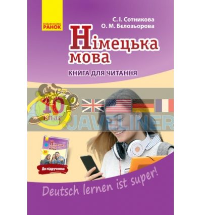 Німецька мова 10 клас Книга для читання (до підруч Німецька мова (10-й рік навчання, стандарт) Сотникова,Бєлозьорова И579009УН
