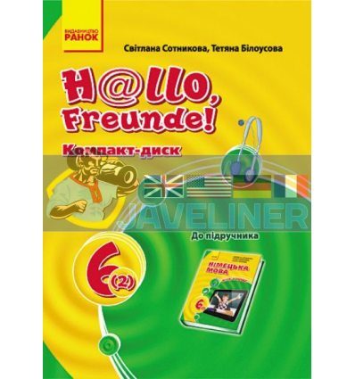 Німецька мова 6 клас: компакт-диск (до підручника 'H@llo, Freunde' ) Сотникова,Білоусова И900423УН