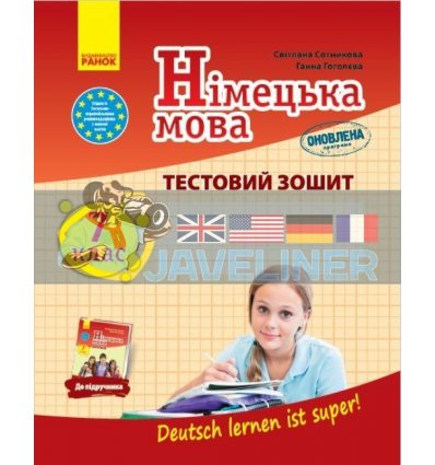 Німецька мова 7(7) клас Тестовий зошит до підручника 'Deutsch lernen ist super' Сотникова,Гоголєва И803016УН