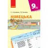 Німецька мова 9 клас Календарно-тематичний план (H@llo, Freunde 9(5)) Сотникова,Гоголєва И812018УН