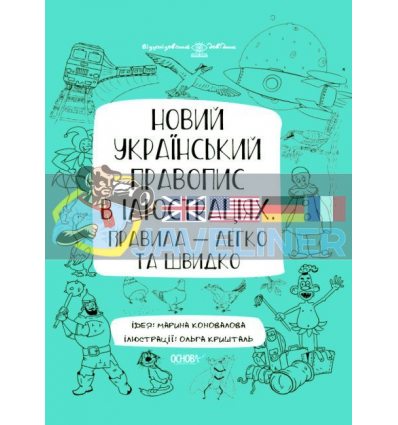 Новий український правопис в ілюстраціях Правила — легко та швидко Коновалова ВИД006