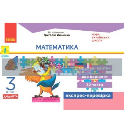 Математика 3 клас Відривні картки до підручника Лишенка Максимова Н1236012У
