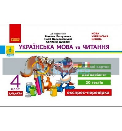 Українська мова та читання 4 клас Відривні картки до підручника Вашуленка Голосна Н1236024У