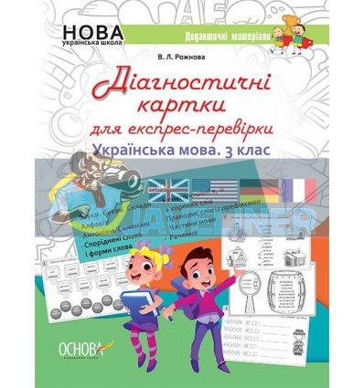 Діагностичні картки для експрес-перевірки Українська мова 3 клас Рожнова НУД034