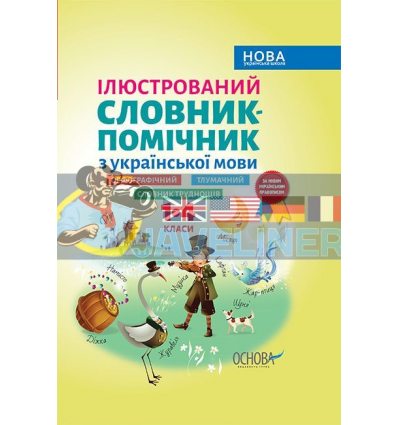 Ілюстрований словник-помічник з української мови 1–4 класи КДН013