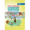 Ілюстрований словник-помічник з української мови 1–4 класи КДН013