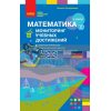 Математика 3 класс Мониторинг учебных достижений Онопрієнко Т105039Р