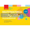 Математика 1 клас Завдання для формувального оцінювання Онопрієнко Т103159Р