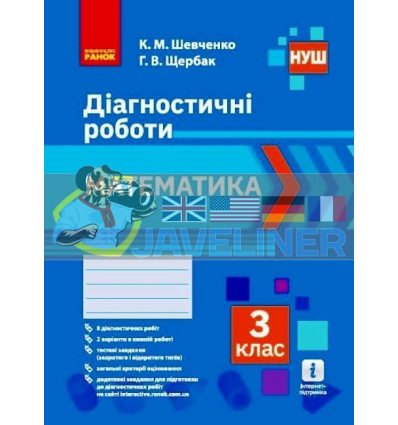 Математика 3 клас Діагностичні роботи Шевченко,Щербак Н530337У