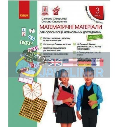 Математичні матеріали Міні-кейс для 3 класу Скворцова,Онопрієнко Т817054У