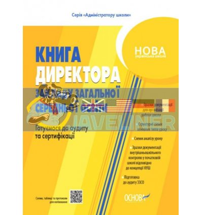 Настільна книга керівника закладу освіти Готуємося до аудиту та сертифікації Коновалова АШШ012