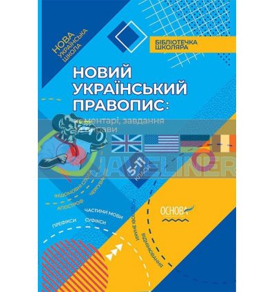 Новий Український правопис: коментарі, завдання та вправи 5–11-й класи Куцінко КДН014