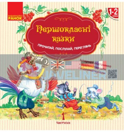 Першокласнi казки Читанка для самостiйного читання 1–2 класи Коваленко Н901540У